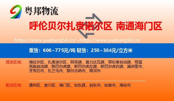 呼伦贝尔扎赉诺尔区到海门区物流