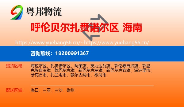 扎赉诺尔区到海南物流专线