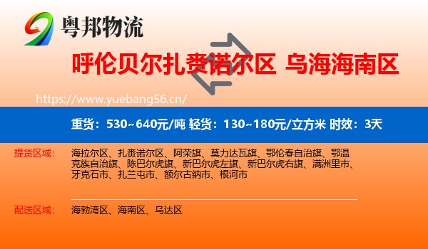 呼伦贝尔扎赉诺尔区到海南区物流专线名片