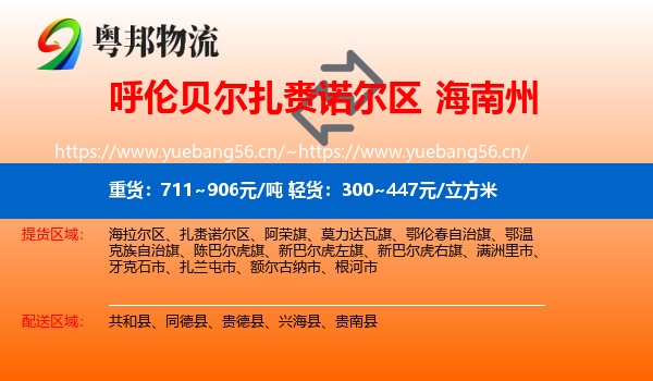 呼伦贝尔扎赉诺尔区到海南州物流