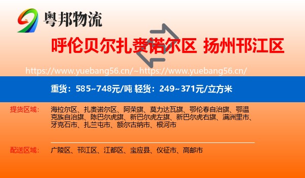 呼伦贝尔扎赉诺尔区到邗江区物流