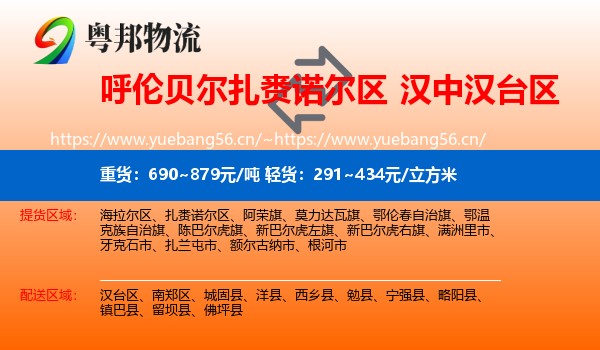 呼伦贝尔扎赉诺尔区到汉台区物流
