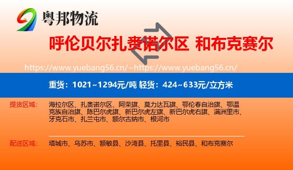 呼伦贝尔扎赉诺尔区到和布克赛尔物流