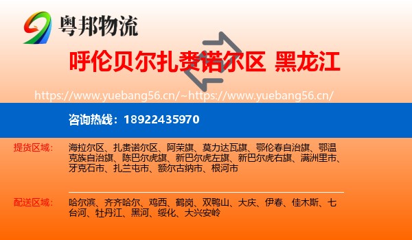 扎赉诺尔区到黑龙江物流专线