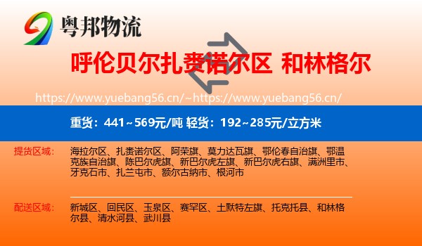 呼伦贝尔扎赉诺尔区到和林格尔县物流