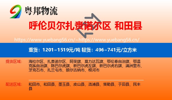 呼伦贝尔扎赉诺尔区到和田县物流