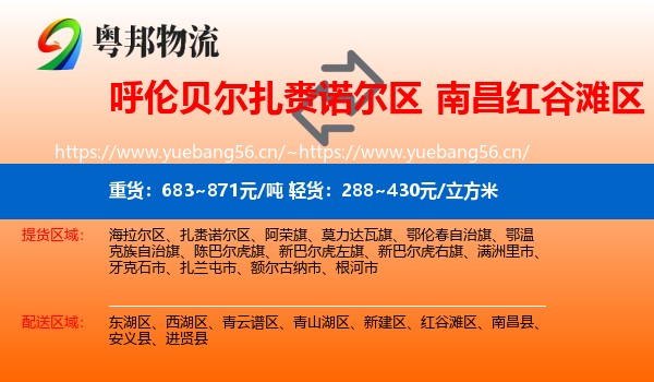 呼伦贝尔扎赉诺尔区到红谷滩区物流