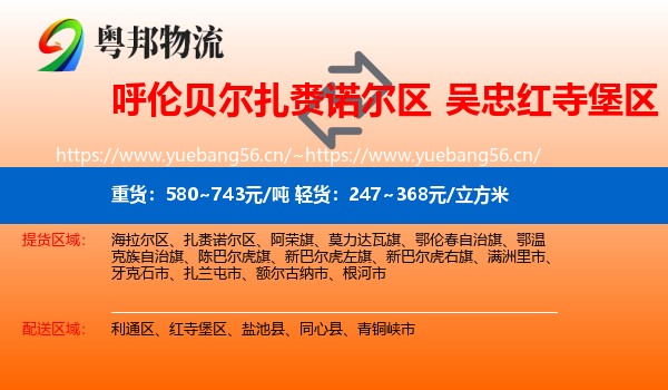 呼伦贝尔扎赉诺尔区到红寺堡区物流