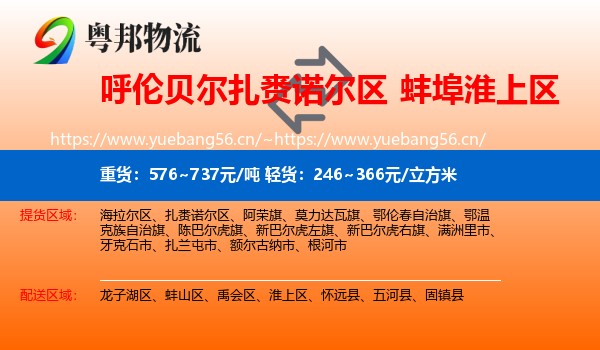 呼伦贝尔扎赉诺尔区到淮上区物流