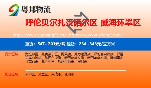 呼伦贝尔扎赉诺尔区到环翠区物流