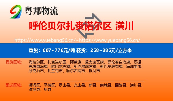 呼伦贝尔扎赉诺尔区到潢川县物流