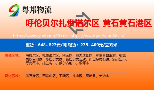 呼伦贝尔扎赉诺尔区到黄石港区物流