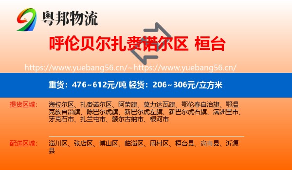 呼伦贝尔扎赉诺尔区到桓台县物流