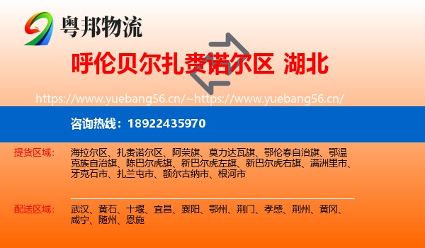 扎赉诺尔区到湖北物流专线