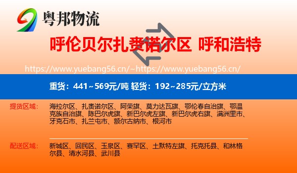 扎赉诺尔区到呼和浩特物流专线