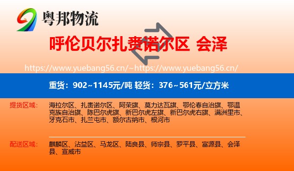 呼伦贝尔扎赉诺尔区到会泽县物流