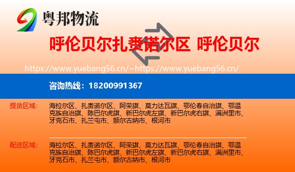 扎赉诺尔区到呼伦贝尔物流专线