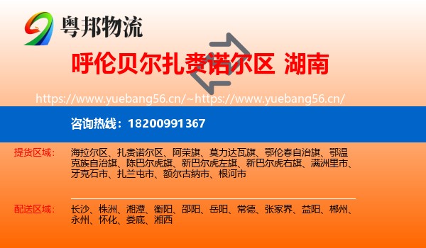 扎赉诺尔区到湖南物流专线
