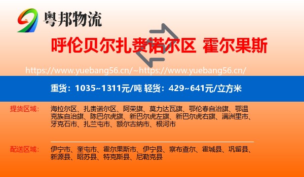 呼伦贝尔扎赉诺尔区到霍尔果斯市物流
