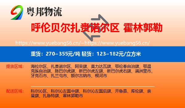 呼伦贝尔扎赉诺尔区到霍林郭勒市物流