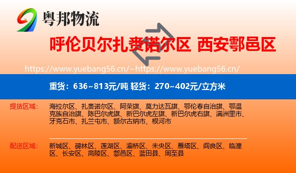 呼伦贝尔扎赉诺尔区到鄠邑区物流