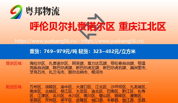 呼伦贝尔扎赉诺尔区到江北区物流