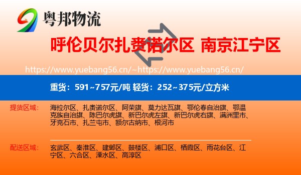 呼伦贝尔扎赉诺尔区到江宁区物流