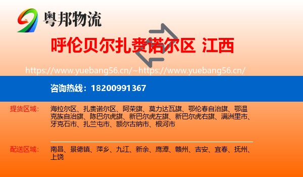 扎赉诺尔区到江西物流专线