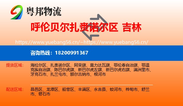 扎赉诺尔区到吉林市物流专线