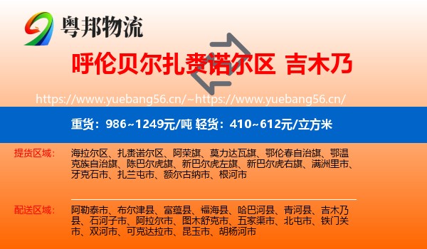 呼伦贝尔扎赉诺尔区到吉木乃县物流