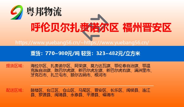 呼伦贝尔扎赉诺尔区到晋安区物流