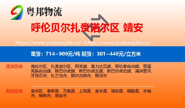 呼伦贝尔扎赉诺尔区到靖安县物流