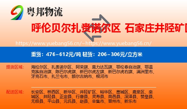 呼伦贝尔扎赉诺尔区到井陉矿区物流