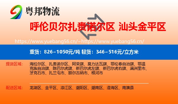 呼伦贝尔扎赉诺尔区到金平区物流