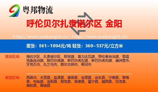 呼伦贝尔扎赉诺尔区到金阳县物流