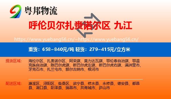 扎赉诺尔区到九江物流专线