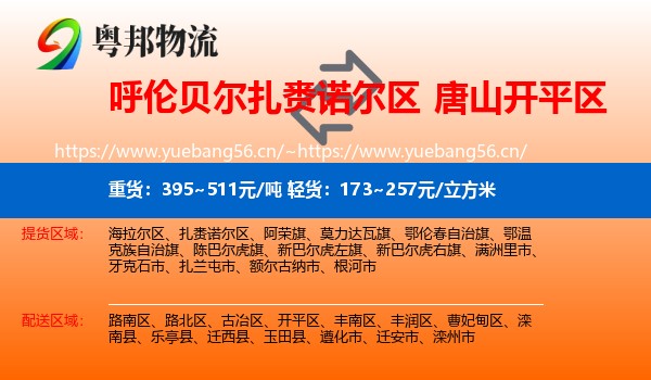 呼伦贝尔扎赉诺尔区到开平区物流