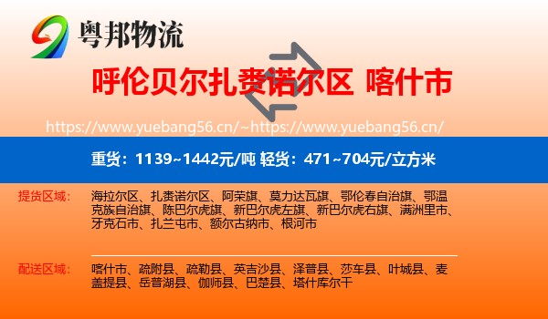 呼伦贝尔扎赉诺尔区到喀什市物流