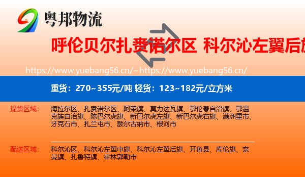 呼伦贝尔扎赉诺尔区到科尔沁左翼后旗物流