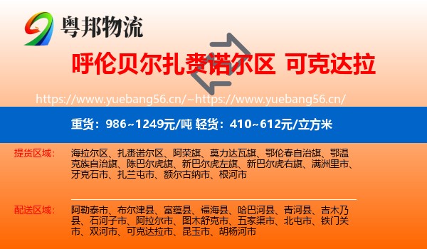 呼伦贝尔扎赉诺尔区到可克达拉市物流