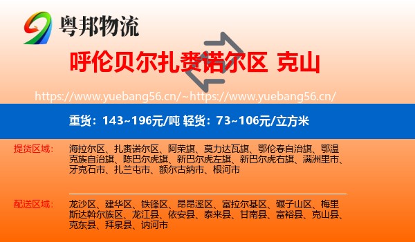 呼伦贝尔扎赉诺尔区到克山县物流