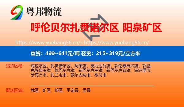 呼伦贝尔扎赉诺尔区到矿区物流