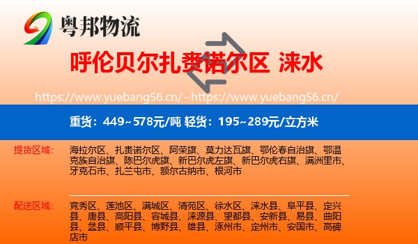 呼伦贝尔扎赉诺尔区到涞水县物流