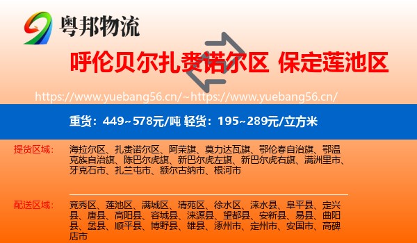 呼伦贝尔扎赉诺尔区到莲池区物流