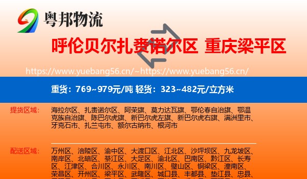 呼伦贝尔扎赉诺尔区到梁平区物流