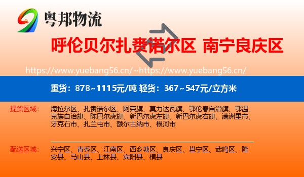 呼伦贝尔扎赉诺尔区到良庆区物流