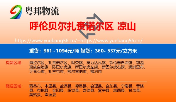 呼伦贝尔扎赉诺尔区到凉山物流
