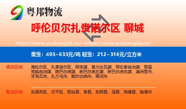 扎赉诺尔区到聊城物流专线
