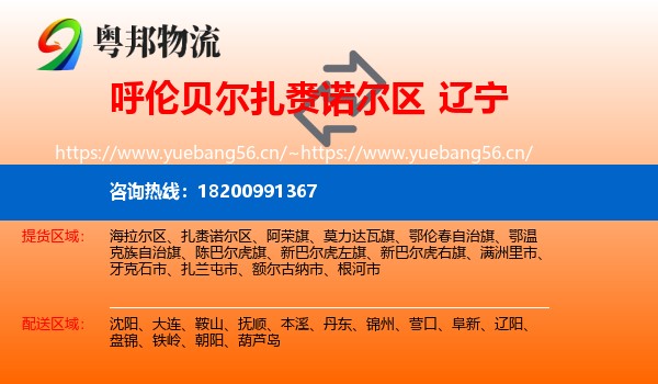 扎赉诺尔区到辽宁物流专线