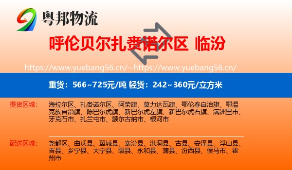 扎赉诺尔区到临汾物流专线